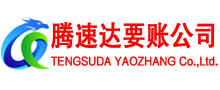 六合腾速达要债公司